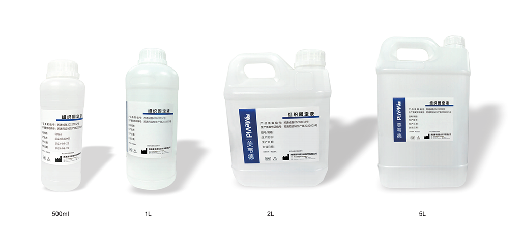 组织固定液（含醛型）